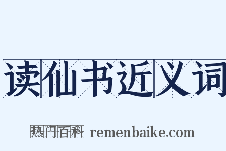 读仙书近义词是什么意思的图片